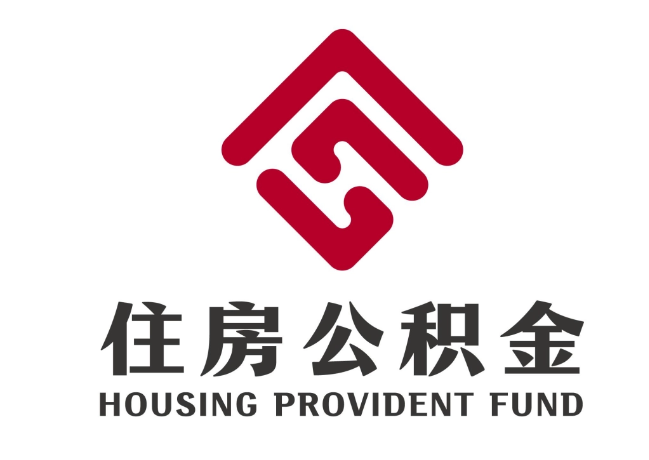 类乌齐住房公积金代提